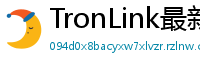 TronLink最新版本下载